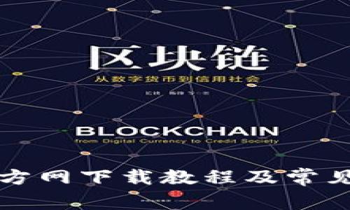 TP钱包官方网下载教程及常见问题解析