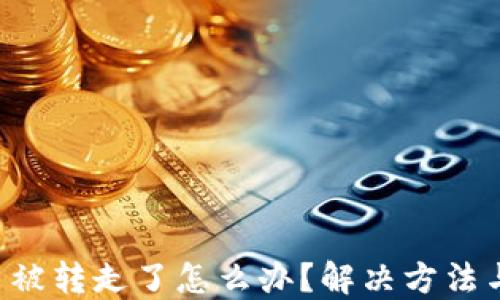 
TP钱包U币被转走了怎么办？解决方法与应对指南