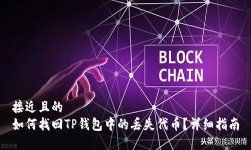 接近且的  
如何找回TP钱包中的丢失代币？详细指南