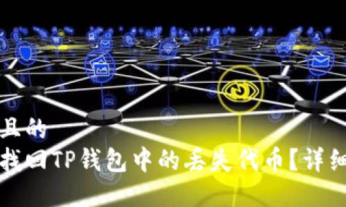 接近且的  
如何找回TP钱包中的丢失代币？详细指南