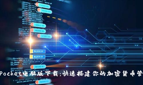 TokenPocket电脑版下载：快速搭建你的加密货币管理平台