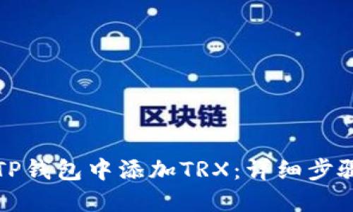 如何在TP钱包中添加TRX：详细步骤与指导