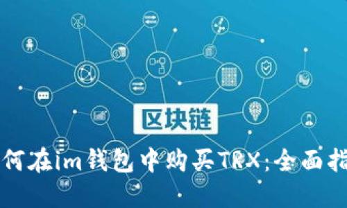 如何在im钱包中购买TRX：全面指南