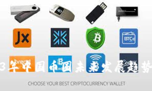 2023年中国币圈未来发展趋势分析