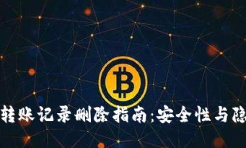 冷钱包转账记录删除指南：安全性与隐私保护