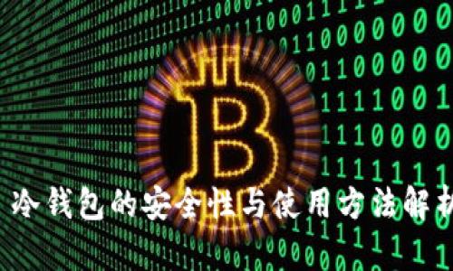  冷钱包的安全性与使用方法解析