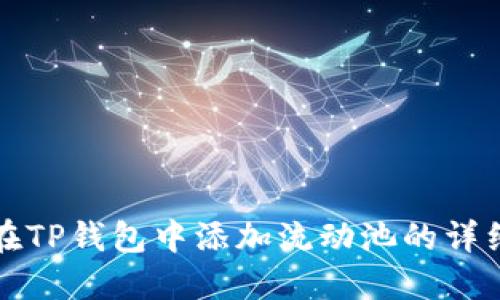 如何在TP钱包中添加流动池的详细指南