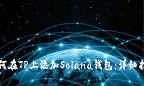 如何在TP上添加Solana钱包:详细指南