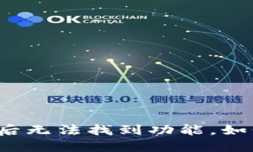 TP钱包更新后无法找到功能，如何解决问题？