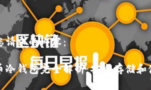 下面是您请求的内容：

数字货币冷钱包完全解析：安全存储和使用指南