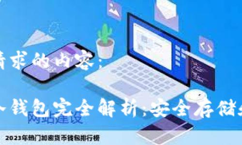 下面是您请求的内容：

数字货币冷钱包完全解析：安全存储和使用指南