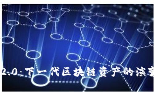 Token 2.0：下一代区块链资产的演变与应用