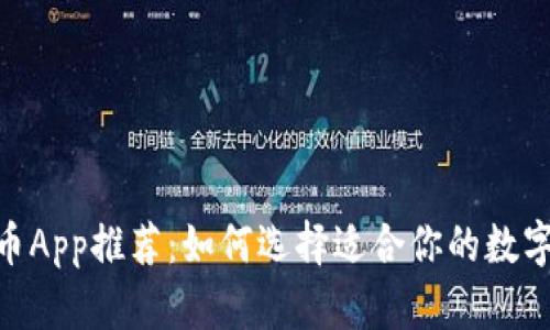 2023年USDT币App推荐：如何选择适合你的数字货币交易平台