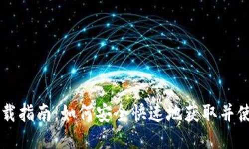 易欧交易所APP下载指南：如何安全快速地获取并使用易欧交易所APP