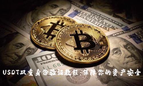 USDT双重身份验证教程：保障你的资产安全