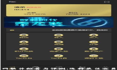 
比特币交易网软件推荐与评测：选择最佳交易平台的指南