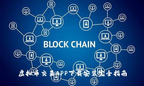 虚拟币交易APP下载安装完全指南