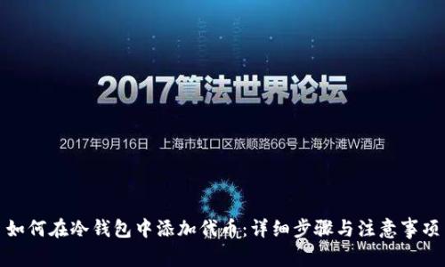 如何在冷钱包中添加代币：详细步骤与注意事项