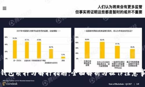 TP钱包质押与解押指南:全面解析与操作注意事项