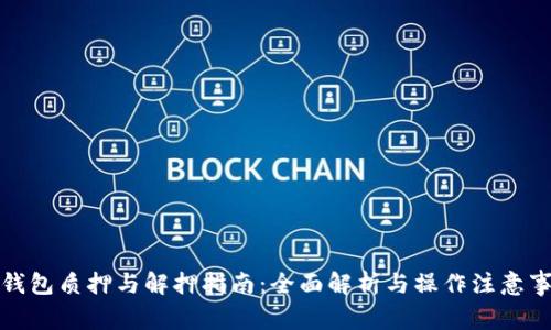 TP钱包质押与解押指南：全面解析与操作注意事项