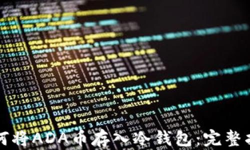 
如何将ADA币存入冷钱包：完整指南
