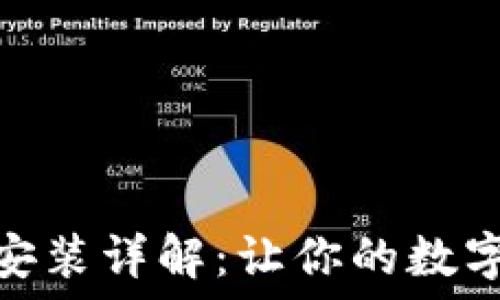 TP钱包多开分身安装详解:让你的数字资产管理更便捷