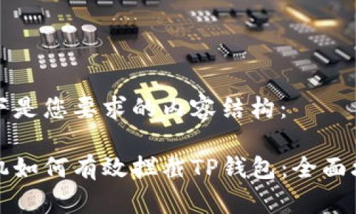 以下是您要求的内容结构：

手机如何有效拦截TP钱包：全面攻略