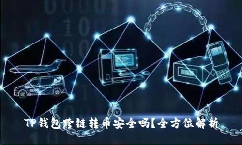 TP钱包跨链转币安全吗？全方位解析