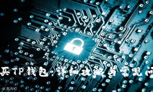 如何购买TP钱包:详细攻略与常见问题解答