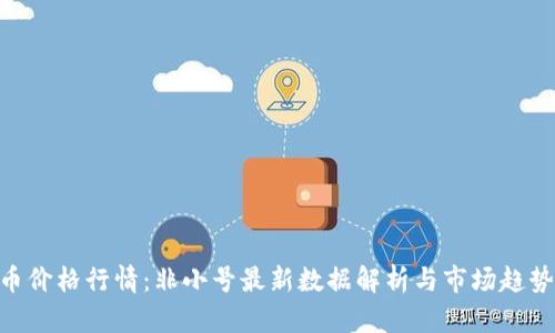 BTC币价格行情：非小号最新数据解析与市场趋势分析