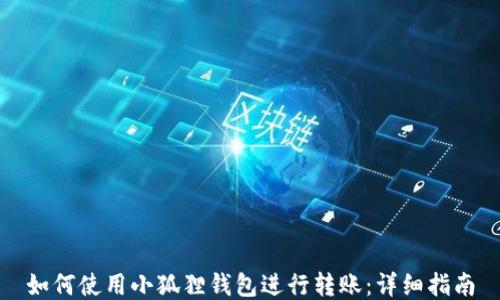 
如何使用小狐狸钱包进行转账：详细指南