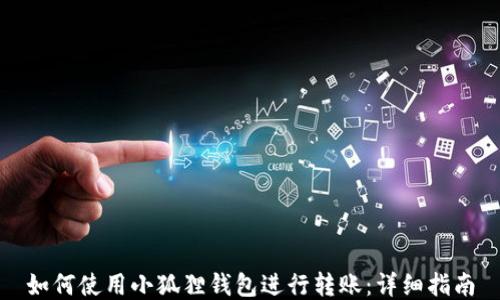 
如何使用小狐狸钱包进行转账：详细指南