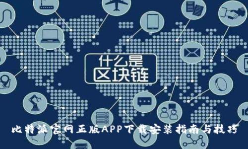 比特派官网正版APP下载安装指南与技巧