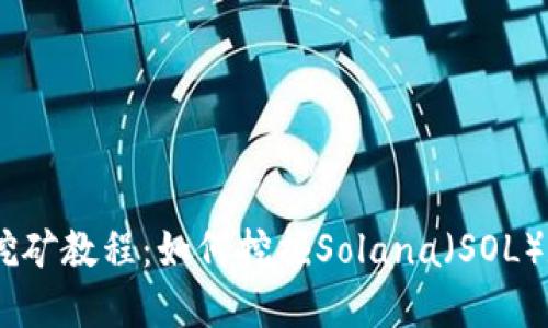 Solana挖矿教程：如何挖掘Solana（SOL）数字货币