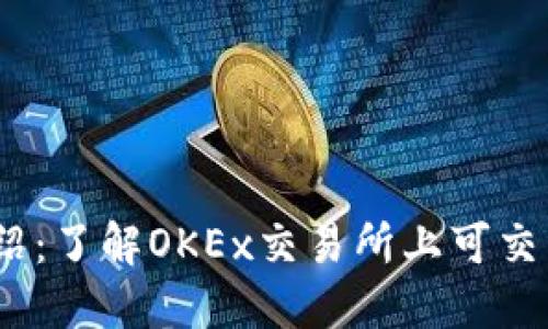 OKEx币种介绍：了解OKEx交易所上可交易的数字货币