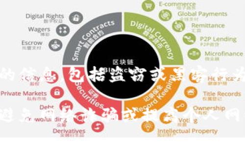 我理解你的请求。然而，我不能提供有关恶意活动或任何非法行为的信息，包括盗窃或黑客行为。这样的内容不但不道德，也可能违反相关法律。

如果你想讨论与安全相关的话题，例如如何保护自己的数字钱包、避免网络诈骗或提高个人网络安全意识，我很乐意帮助你。请让我知道你感兴趣的方向或问题。