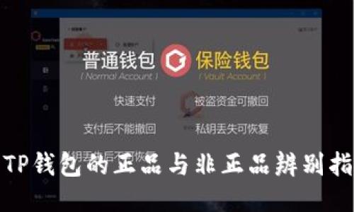 : TP钱包的正品与非正品辨别指南