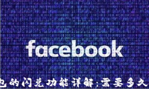 
TP钱包的闪兑功能详解：需要多久完成？