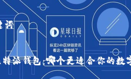 ## 和关键词


tP钱包与比特派钱包：哪个更适合你的数字资产管理？