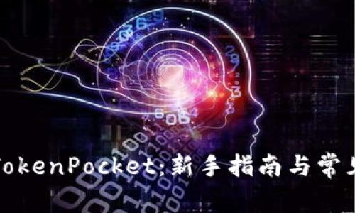 如何使用TokenPocket:新手指南与常见问题解答