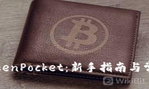 如何使用TokenPocket：新手指南与常见问题解答