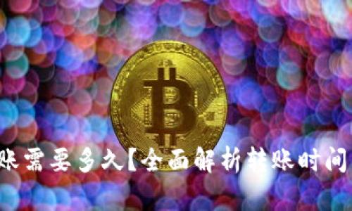  TP钱包转账需要多久？全面解析转账时间的影响因素