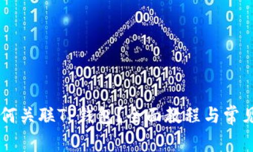 IM钱包如何关联TP钱包？全面教程与常见问题解答