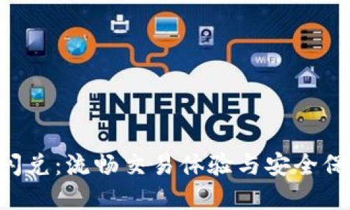 TokenPocket闪兑：流畅交易体验与安全保障的完美结合