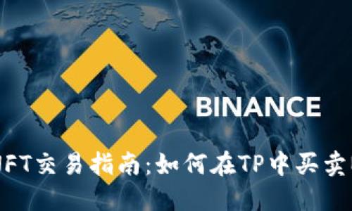 TPNFT交易指南：如何在TP中买卖NFT