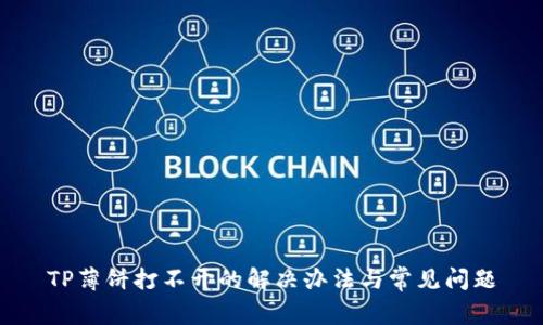 TP薄饼打不开的解决办法与常见问题