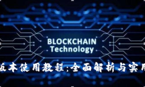 TP新版本使用教程：全面解析与实用技巧