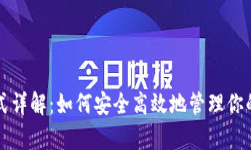TP观察模式详解:如何安全高效地管理你的数字资产