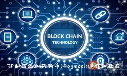 TP如何添加狗狗币（Dogecoin）详细教程